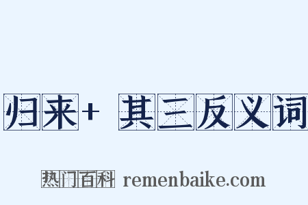 归来+其三反义词是什么意思的图片